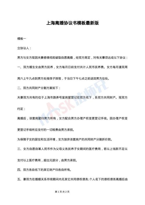 上海离婚协议书模板最新版