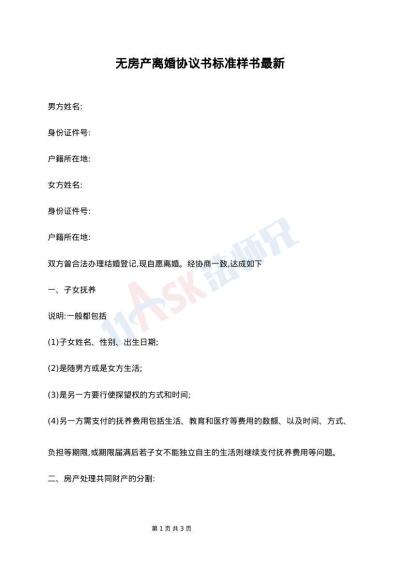 无房产离婚协议书标准样书最新