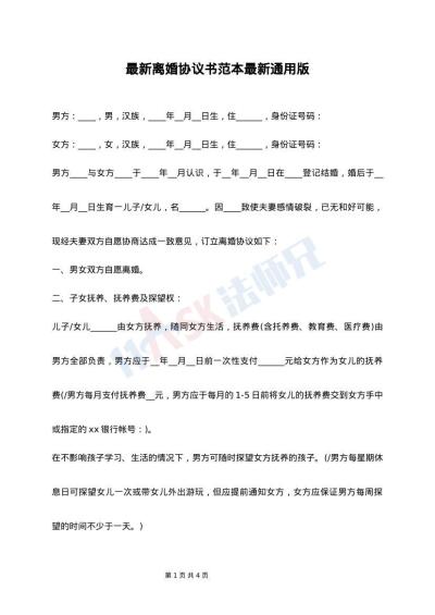 最新离婚协议书范本最新通用版