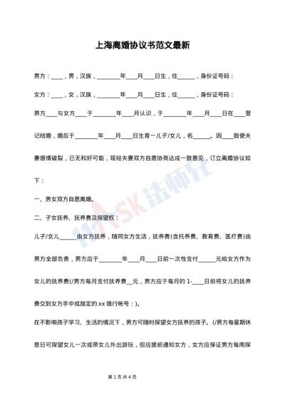 上海离婚协议书范文最新