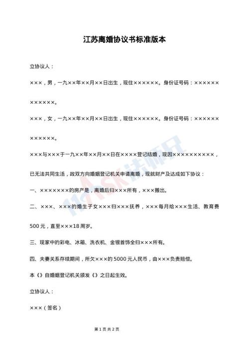 江苏离婚协议书标准版本