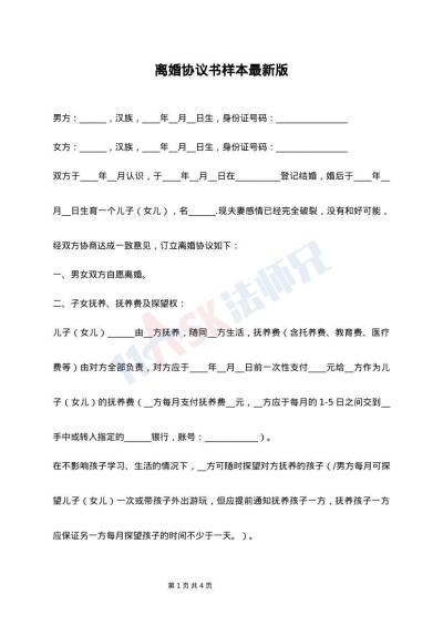 离婚协议书样本最新版