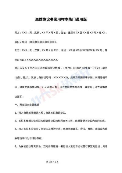 离婚协议书常用样本热门通用版