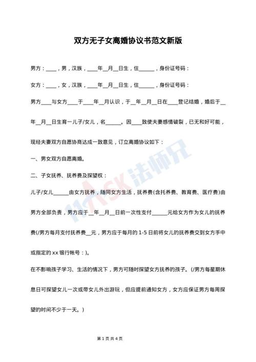 双方无子女离婚协议书范文新版