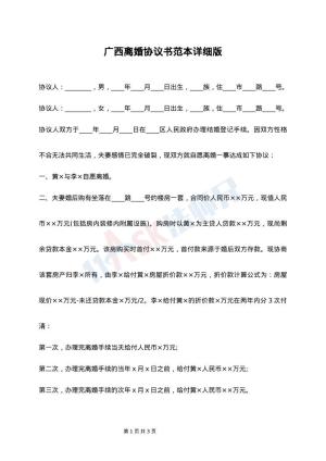 广西离婚协议书范本详细版