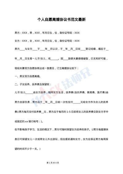 个人自愿离婚协议书范文最新