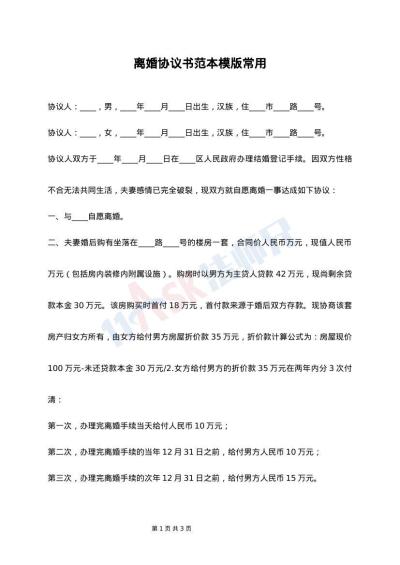 离婚协议书范本模版常用