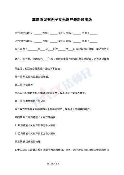 离婚协议书无子女无财产最新通用版