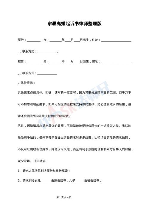 家暴离婚起诉书律师整理版