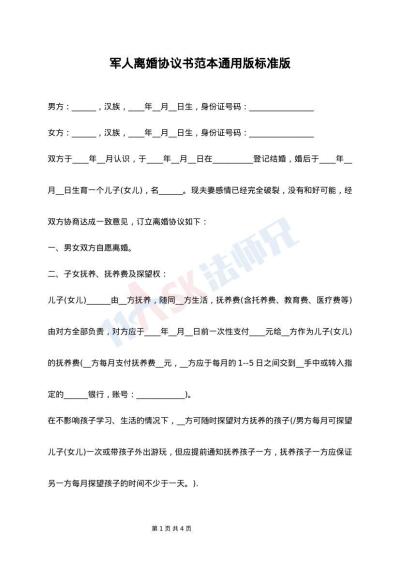 军人离婚协议书范本通用版标准版