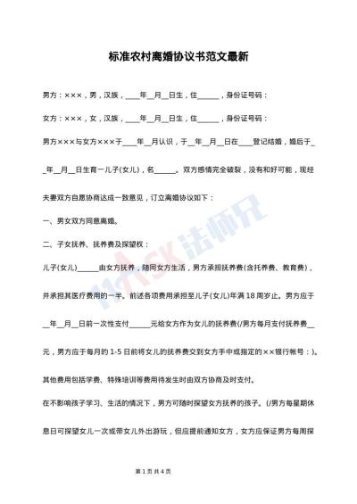 标准农村离婚协议书范文最新