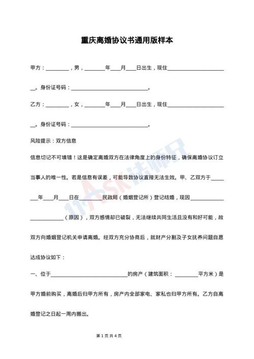 重庆离婚协议书通用版样本