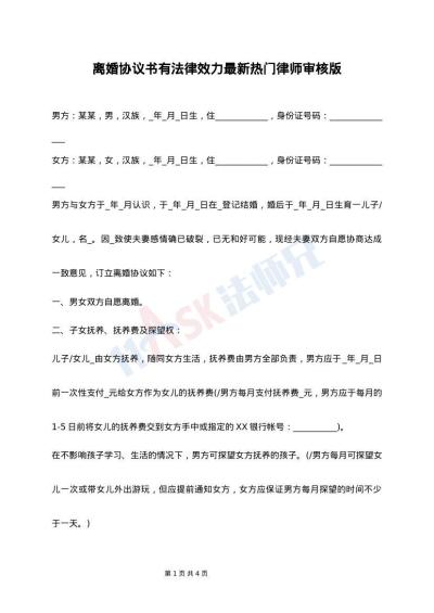 离婚协议书有法律效力最新热门律师审核版