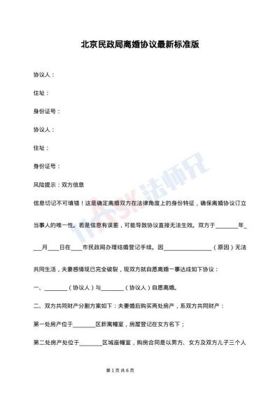 北京民政局离婚协议最新标准版