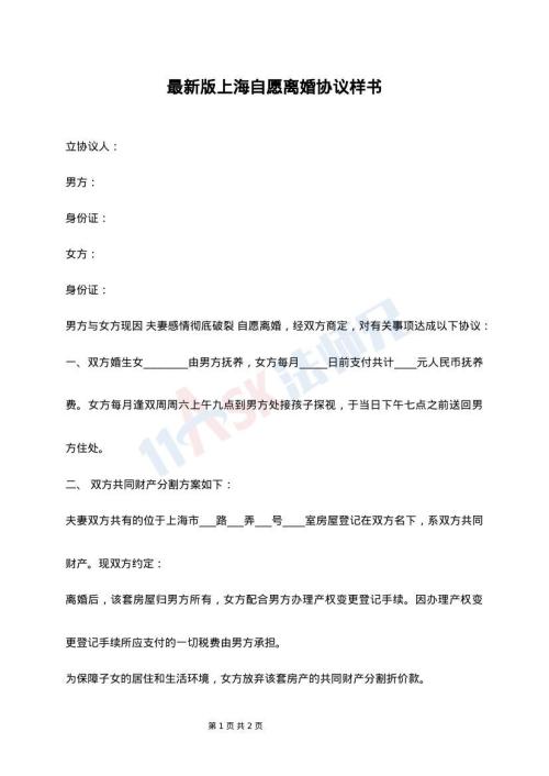 最新版上海自愿离婚协议样书