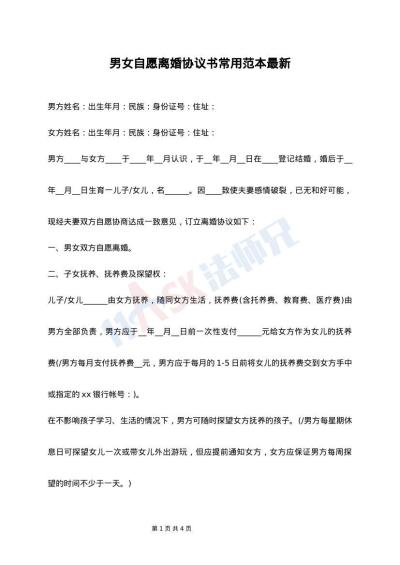 男女自愿离婚协议书常用范本最新