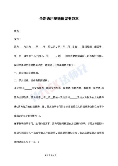 全新通用离婚协议书范本