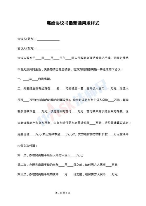 离婚协议书最新通用版样式