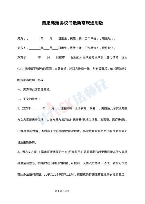 自愿离婚协议书最新常规通用版