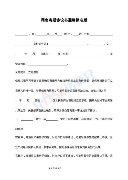 湖南离婚协议书通用标准版