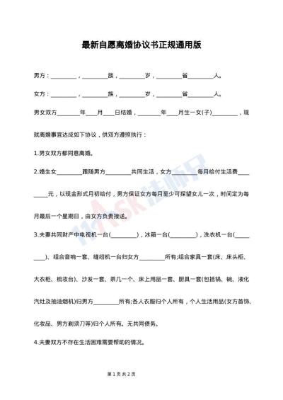 最新自愿离婚协议书正规通用版