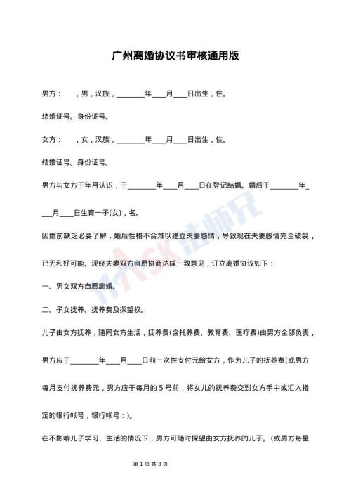广州离婚协议书审核通用版