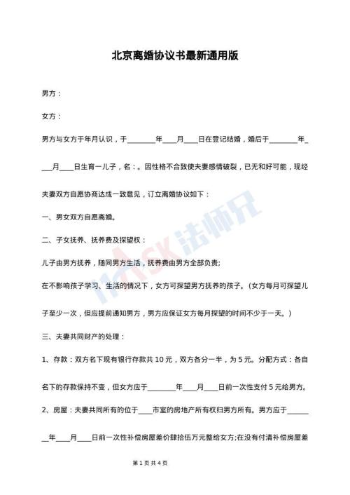 北京离婚协议书最新通用版