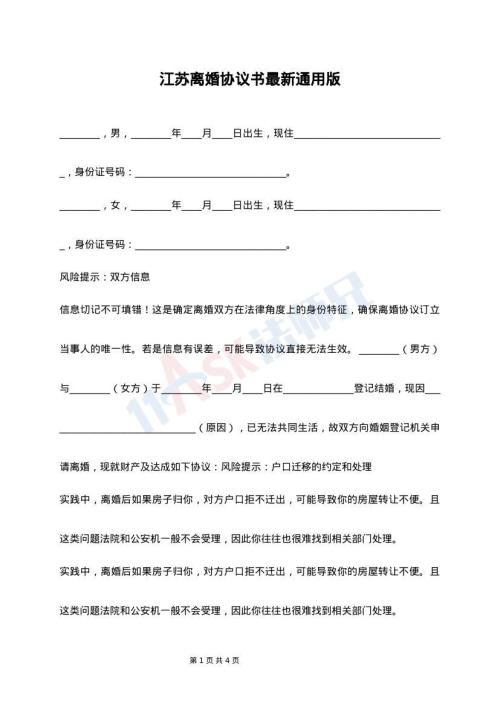 江苏离婚协议书最新通用版