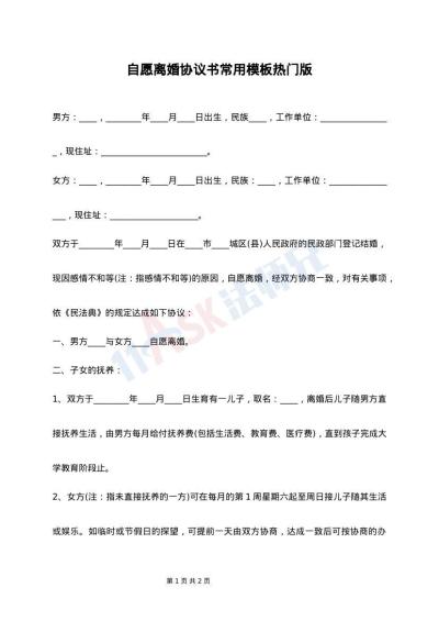 自愿离婚协议书常用模板热门版