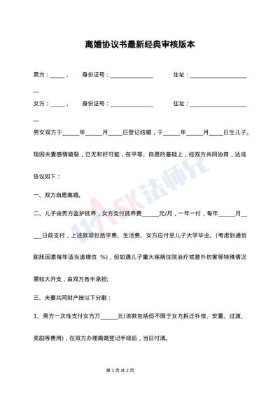 离婚协议书最新经典审核版本