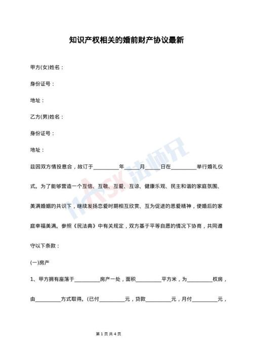 知识产权相关的婚前财产协议最新