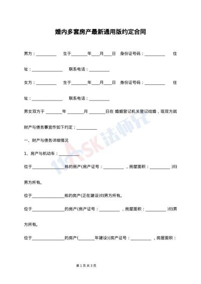 婚内多套房产最新通用版约定合同