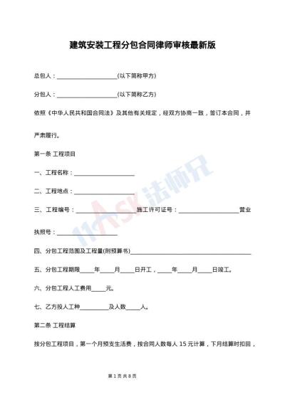 建筑安装工程分包合同律师审核最新版