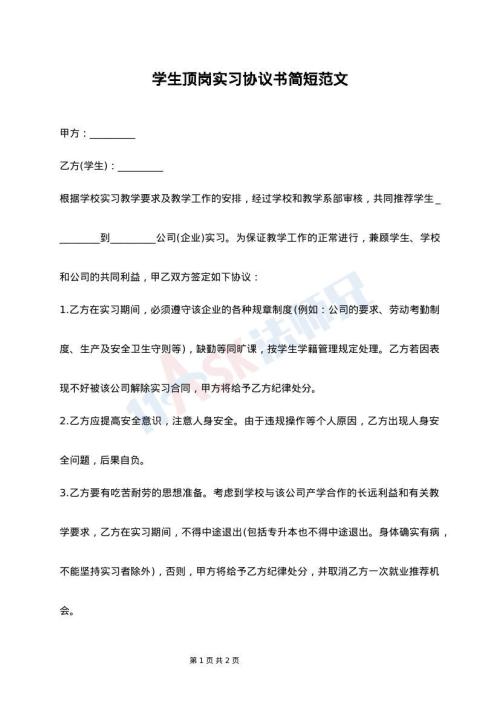 学生顶岗实习协议书简短范文