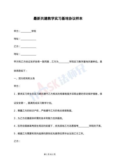 最新共建教学实习基地协议样本