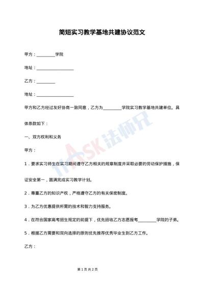 简短实习教学基地共建协议范文