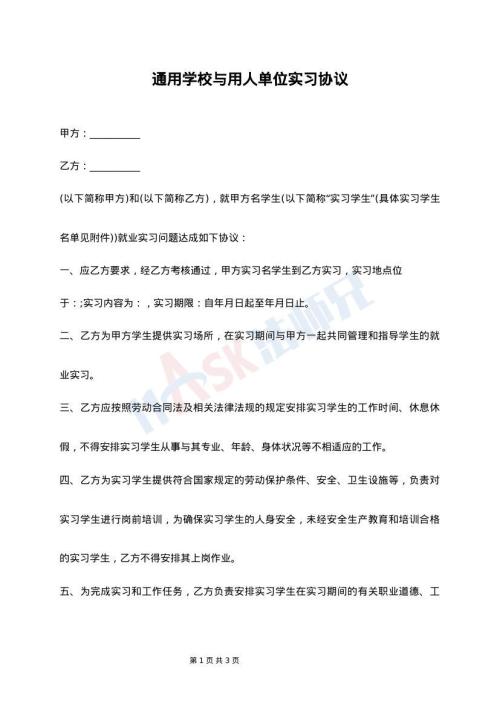 通用学校与用人单位实习协议