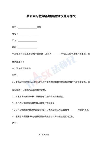 最新实习教学基地共建协议通用样文