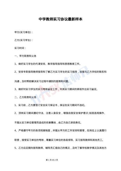 中学教师实习协议最新样本