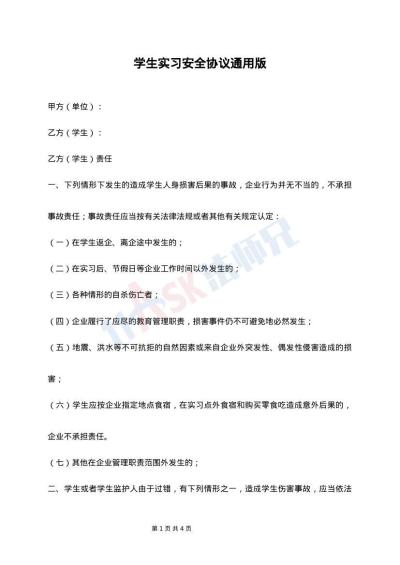 学生实习安全协议通用版