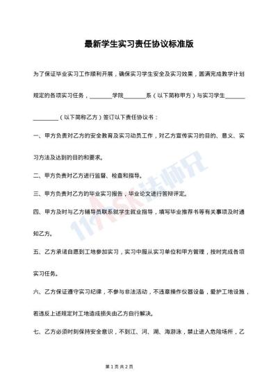 最新学生实习责任协议标准版