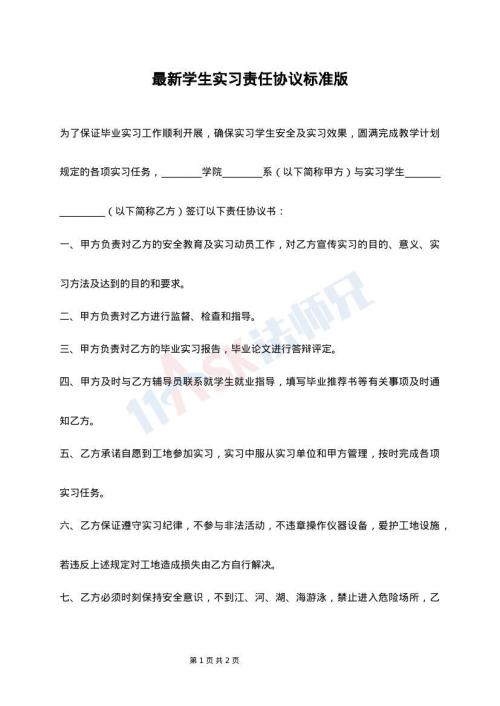 最新学生实习责任协议标准版