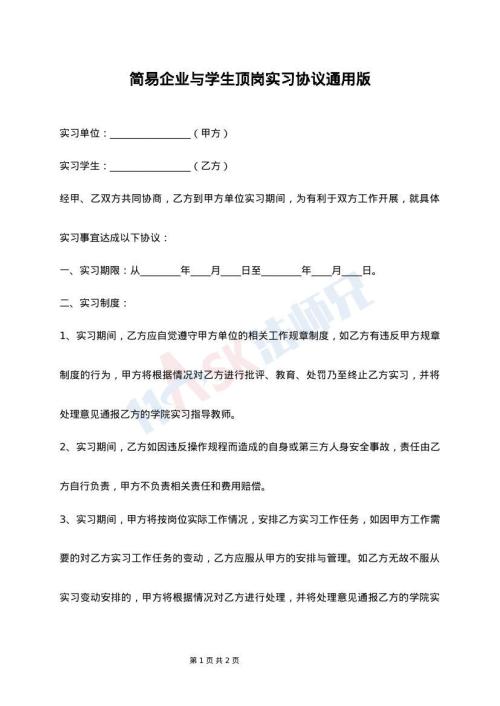 简易企业与学生顶岗实习协议通用版