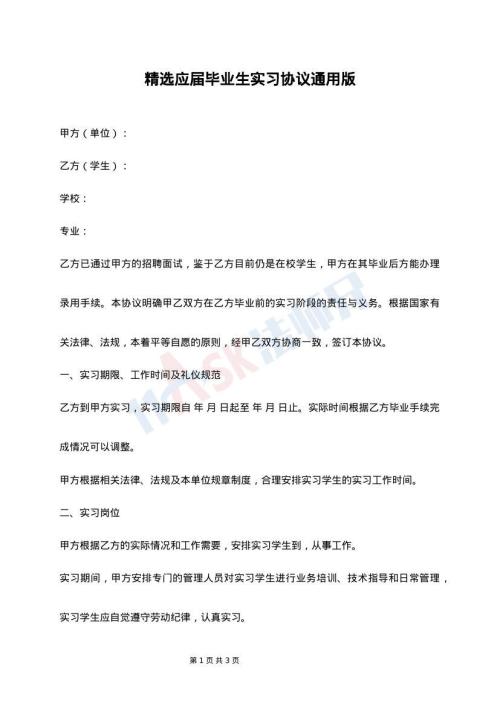 精选应届毕业生实习协议通用版