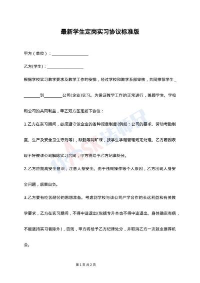 最新学生定岗实习协议标准版