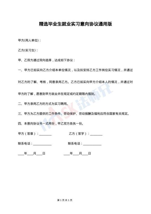 精选毕业生就业实习意向协议通用版