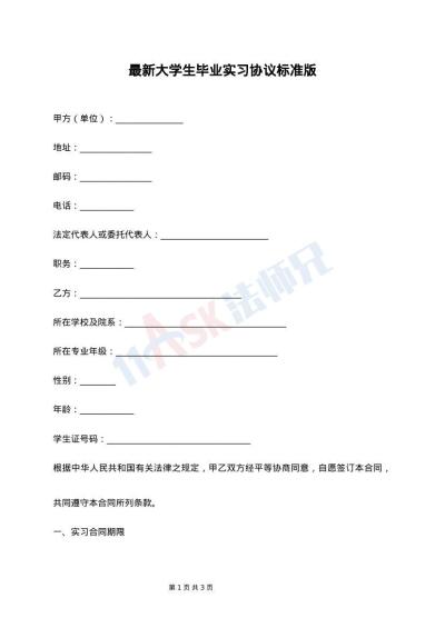 最新大学生毕业实习协议标准版