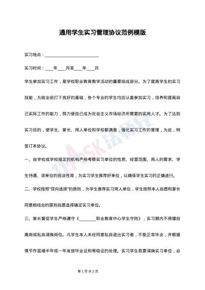 通用学生实习管理协议范例模版