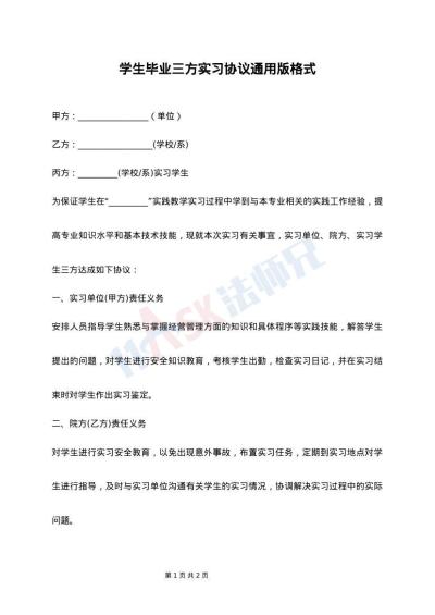 学生毕业三方实习协议通用版格式