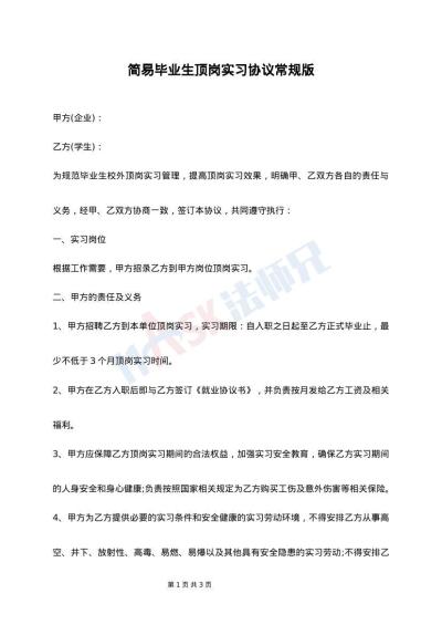 简易毕业生顶岗实习协议常规版